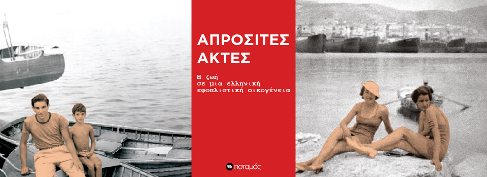 Νέο βιβλίο “ Απρόσιτες Ακτές- Η ζωή σε μια ελληνική εφοπλιστική οικογένεια”, 